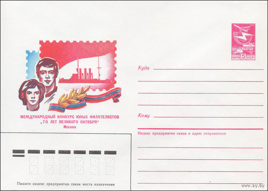 Художественный маркированный конверт СССР N 87-89 (18.02.1987) Международный конкурс юных филателистов "70 лет Великого Октября"  Москва