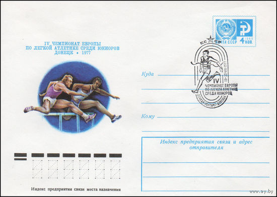 Художественный маркированный конверт СССР со СГ N 77-369(N) (12.07.1977) IV чемпионат Европы по легкой атлетике среди юниоров  Донецк 1977