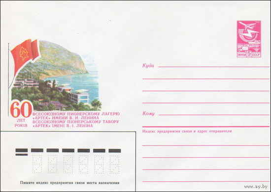 Художественный маркированный конверт СССР N 85-213 (05.05.1985) 60 лет Всесоюзному пионерскому лагерю "Артек" имени В. И. Ленина