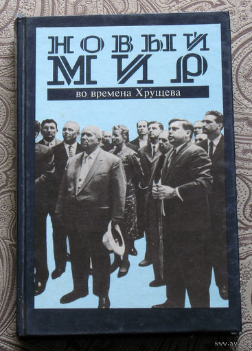 Владимир Лакшин Новый Мир во времена Хрущёва. Дневник и попутное (1953-1964)