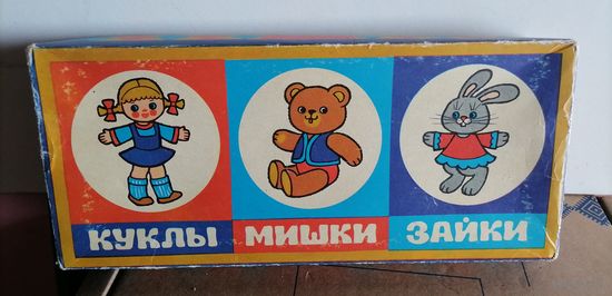 Игра СССР куклы,мишки,зайки