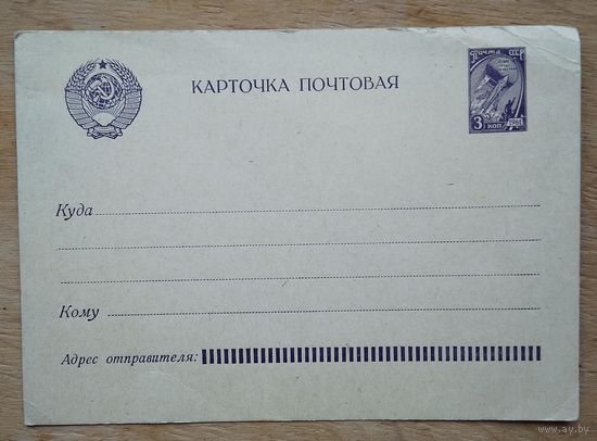Стандартная почтовая карточка СССР. 1961 г. Чистая.