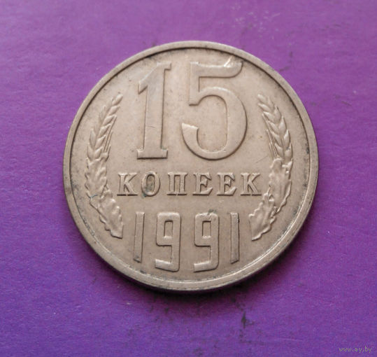 15 копеек 1991 Л СССР #03