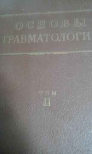 Книга Основы травмотологии 1953