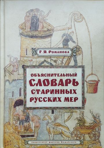 Обьяснительный словарь старинных русских мер