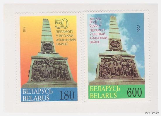 Беларусь 1995 50-летие Победы, серия