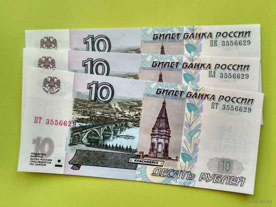 Россия (РФ). 10 рублей 1997 (модификация 2004). 3 банкноты серий ПК, ПЛ, ПТ с одинаковыми номерами 3556629. Торг.
