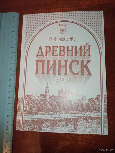 А.Ф.Лысенко " Древний Пинск" 1997 тираж 5000 экз.