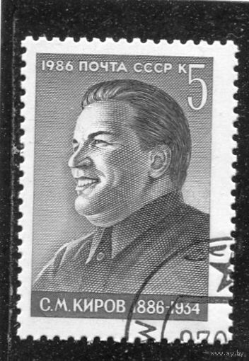 СССР 1986.. С.М.Киров