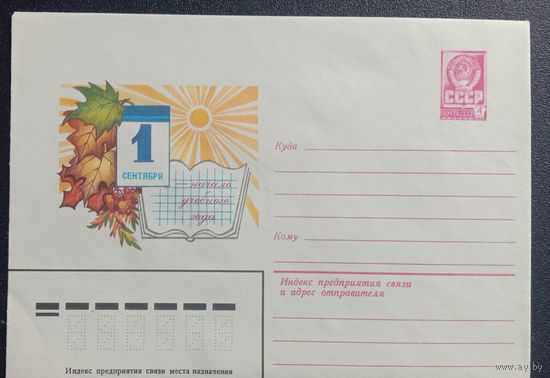 ХМК СССР 1981 Художественный маркированный конверт 1 сентября Художник Пыхтина