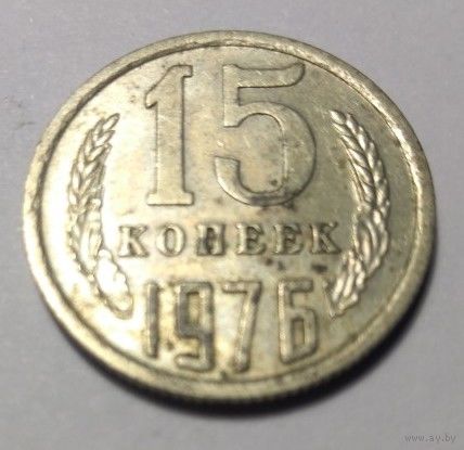 15 копеек 1976. СССР.