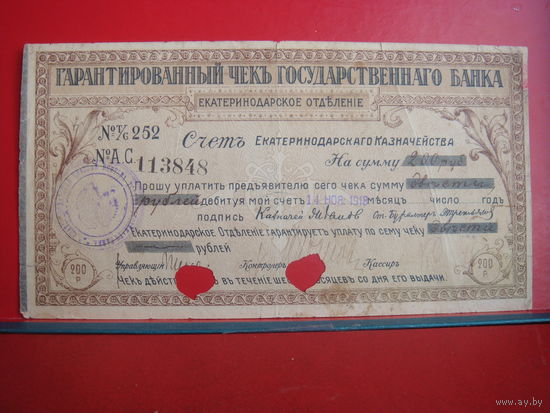 Чек 200 рублей 1918 Екатеринодар
