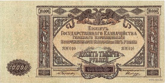 Россия, ВСЮР, 10 000 рублей, 1919 г.