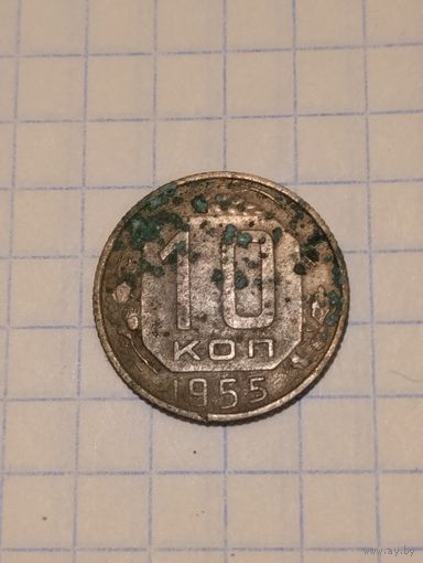 10 копеек 1955г. Старт с 2-х рублей без м.ц. Смотрите другие лоты, много интересного.