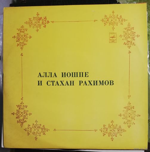 Алла Иошпе и	Стахан Рахимов