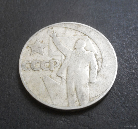 1 рубль 1967 г. 50 лет Советской власти #17