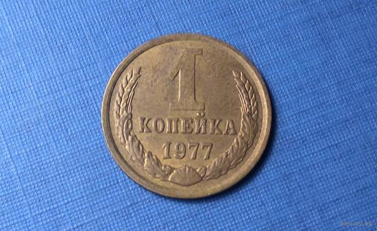 1 копейка 1977. СССР.