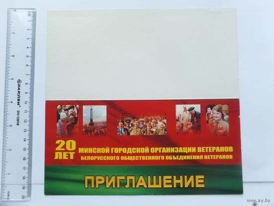 Приглашение объединение ветеранов Минска 20 лет 2007 г