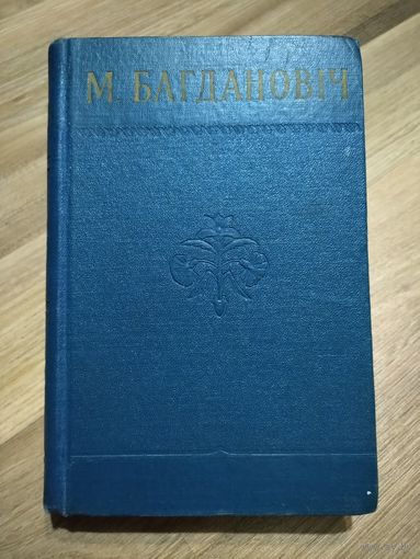 Багдановiч М. Творы (1957 г, тираж 8000 экз.)