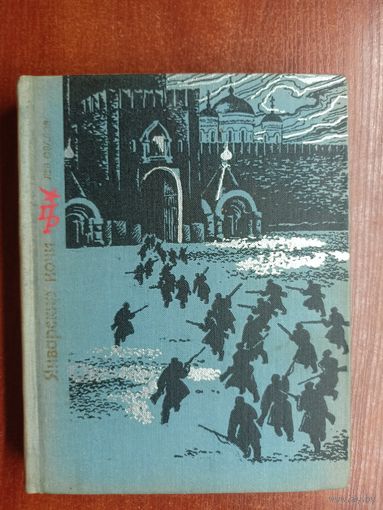 Лев Овалов "Январские ночи. Повесть о Розалии Землячке"  из серии "Пламенные революционеры"