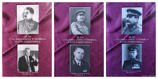 И.Т. Шеховцов  Дело Сталина - "преступника" и его защитника. Том 1, 2 и 4