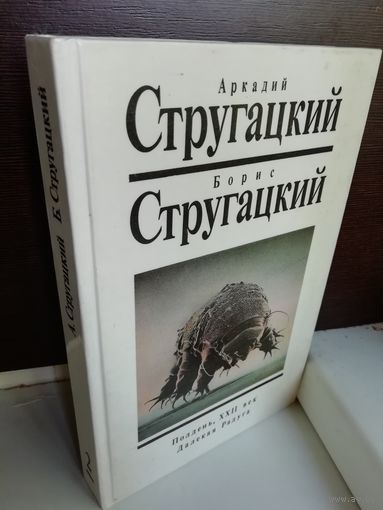 Аркадий Стругацкий Борис Стругацкий  Полдень, XXII век. Далекая Радуга