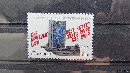 СССР 1989г. 40-летие СЭВ