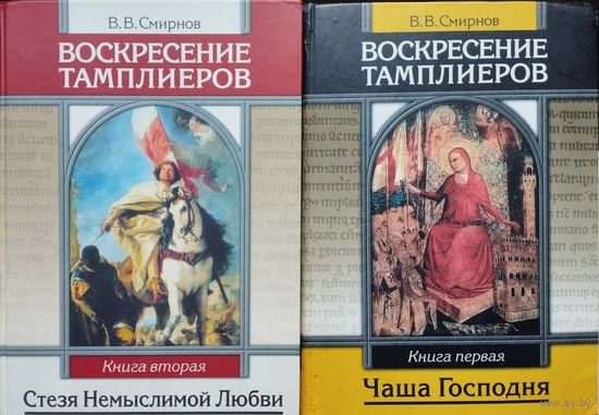 Смирнов В. "Воскресение тамплиеров" 2 тома