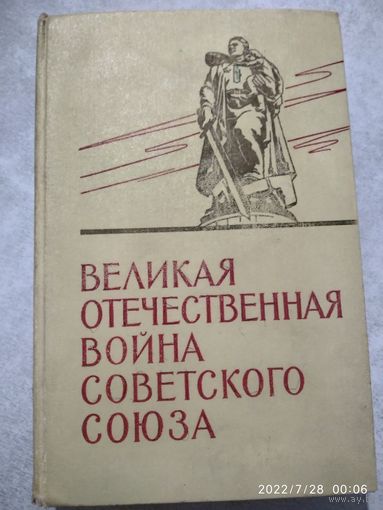 Великая Отечественная война Советского Союза 1941- 1945. Краткая история. (1965г.)
