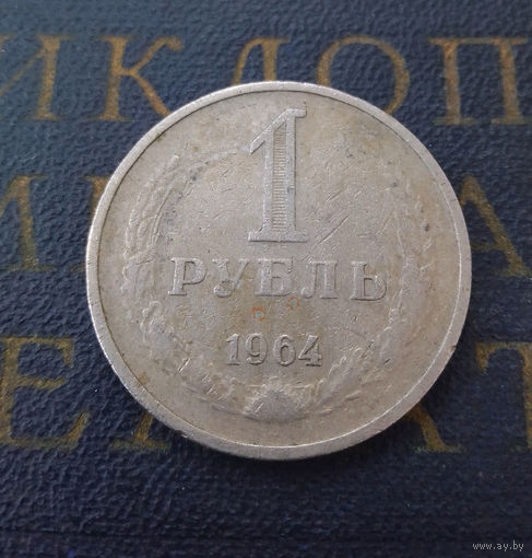 1 рубль 1964 СССР #24