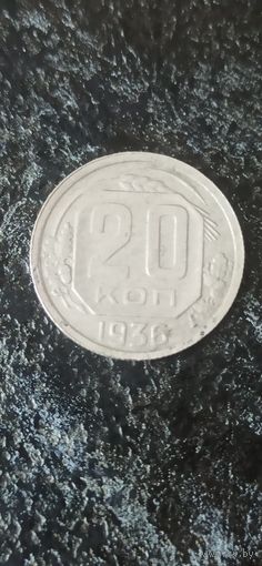 20 копеек 1936 года СССР (2)