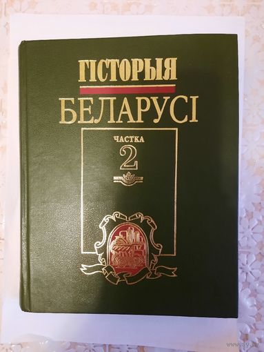 Книга история Белоруссии на бел языке часть 2