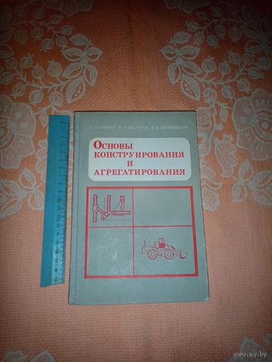 Основы Конструирование и Агрегатирования 1983г.