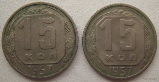 СССР 15 копеек 1957 г. Цена за 1 шт.