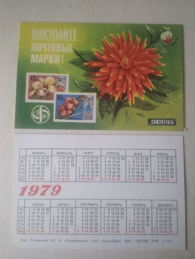 Карманный календарик . Филателия. 1979 год