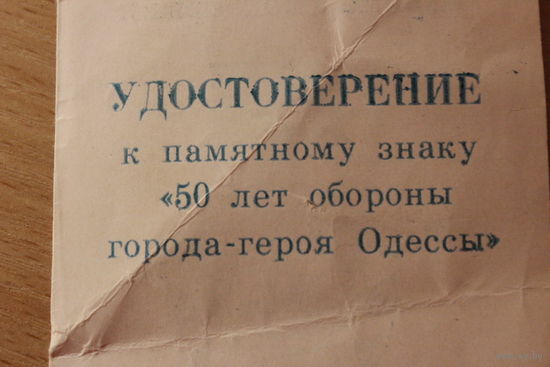 Удостоверение на знак 50 лет обороны Города Одессы
