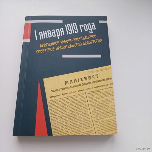 1 января 1919 года.Временное рабоче - крестьянское правительство Белоруссии.