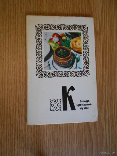 Набор открыток "Блюда киргизской кухни" 15 шт, в наличии 14 шт