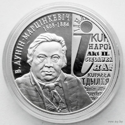 В. Дунин–Марцинкевич. 200 лет, Серебро 10 рублей 2008