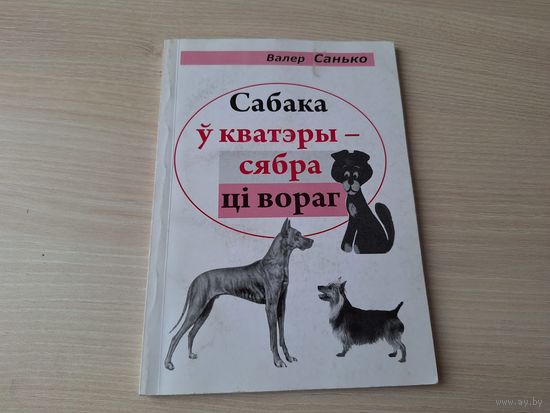 Сабака ў кватэры - сябра ці вораг - Валер Санько - Што кажуць пра гэта народныя прыкметы, Цела і душу чысці сам. Своеасаблівае заключэнне, Чорны дог у гарадской кватэры (аповесць)