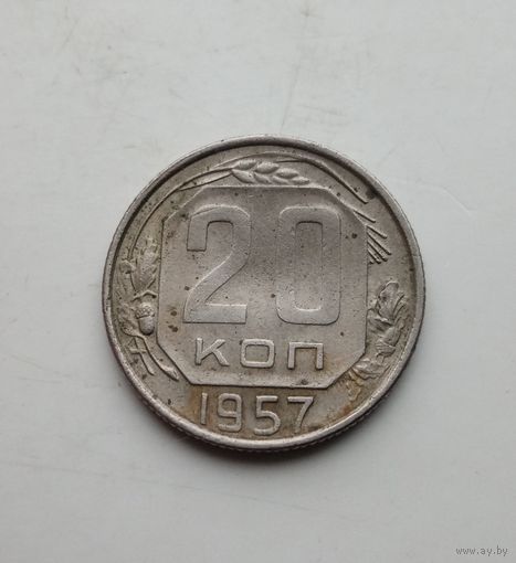 20 коп.1957 г.(37)