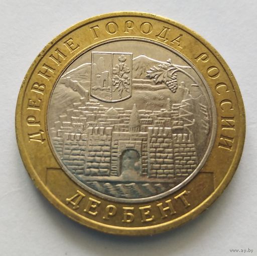10 рублей 2002 Г. Дербент. ММД.