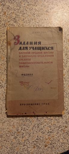 Задания для учащихся...Физика.8класс.Просвещение 1964г.