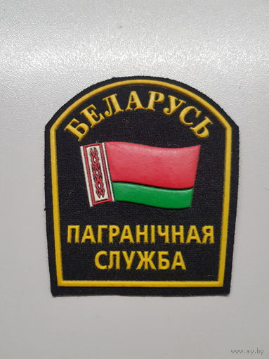 Шеврон пограничная служба Беларусь+