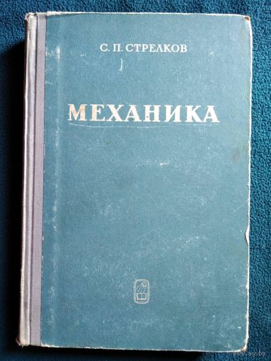 С.П. Стрелков  Механика.  1965 год