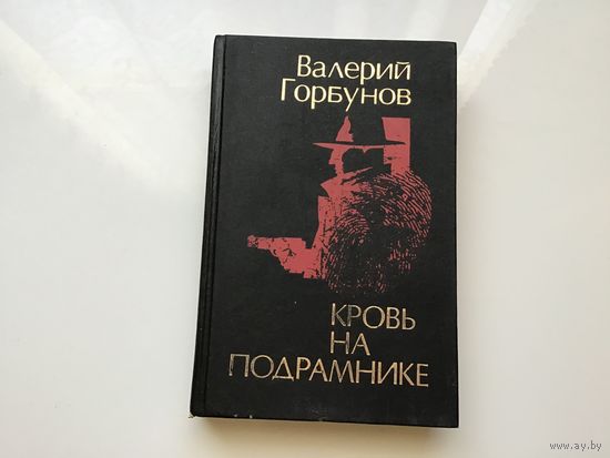 Валерий Горбунов.	"Кровь на подрамнике".