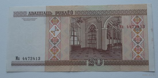 20 рублей 2000г. серия Ма