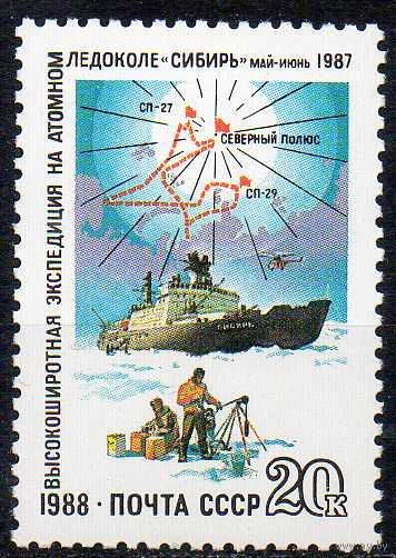 Атомный ледокол "Сибирь" СССР 1988 год (6000) серия из 1 марки