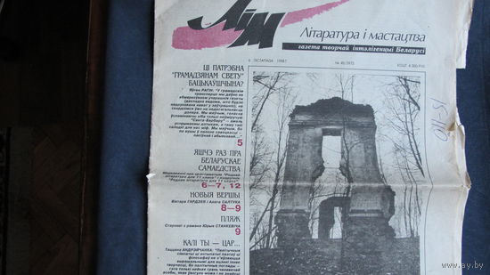 "Літаратура і мастацтва", 6.11.1998