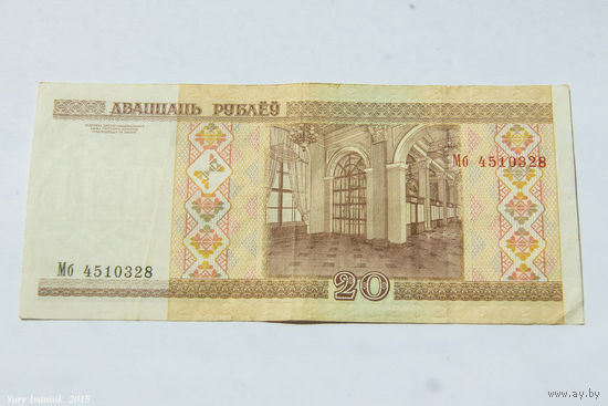 20 рублей 2000. Серия Мб